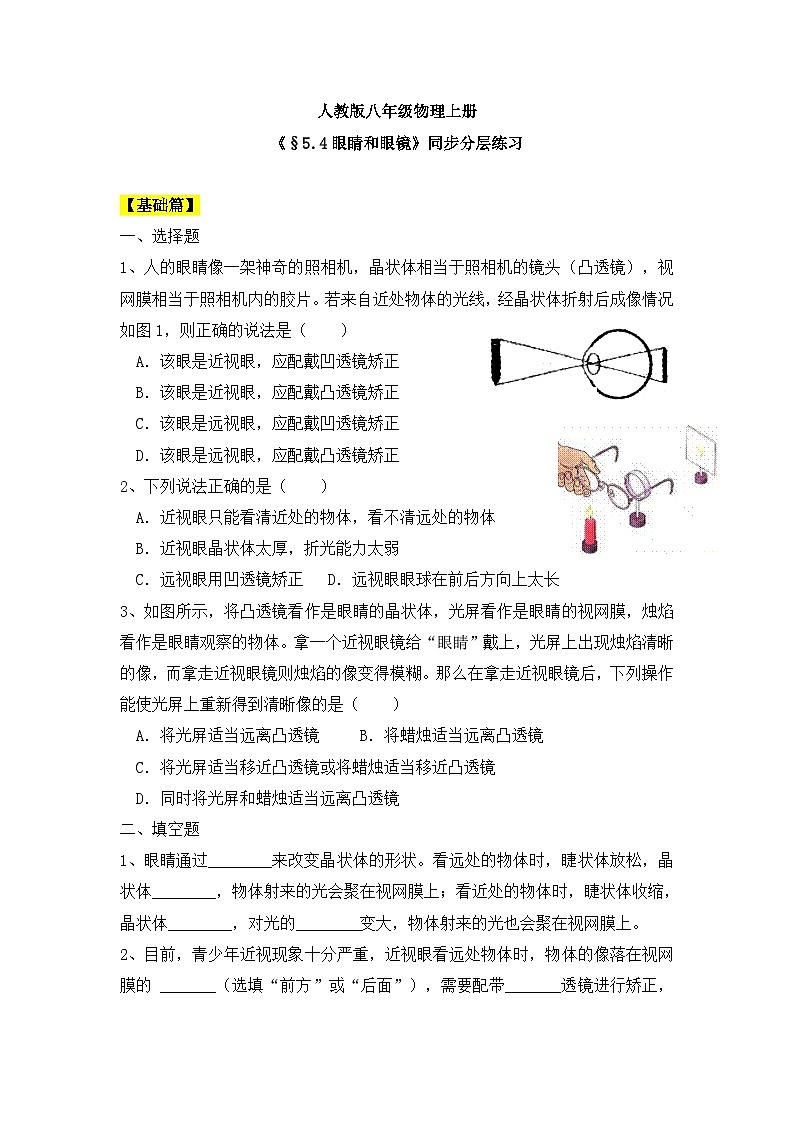 人教版八年级物理上册5.4《眼睛和眼镜》 同步分成练习（含答案）第1页