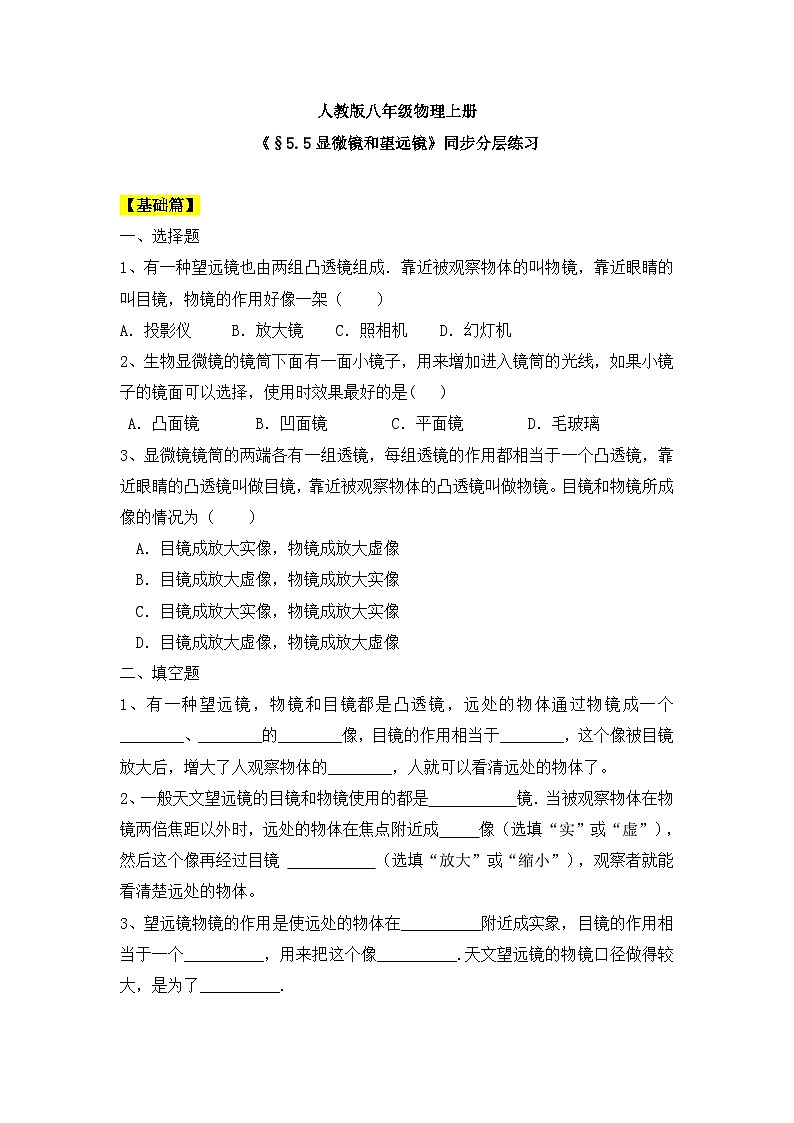 人教版八年级物理上册5.5《显微镜和望远镜》课件+ 同步分成练习（含答案）01