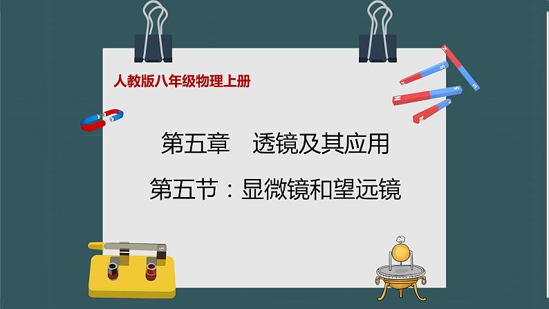 人教版八年级物理上册5.5《显微镜和望远镜》课件+ 同步分成练习（含答案）01