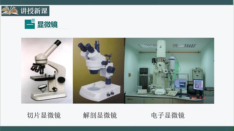 人教版八年级物理上册5.5《显微镜和望远镜》课件+ 同步分成练习（含答案）03