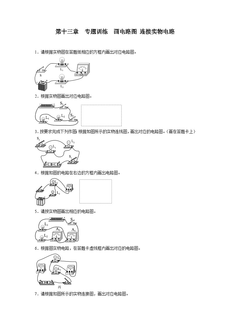 第十三章电路初探专题训练画电路图 连接实物电路苏科版九年级物理上册01