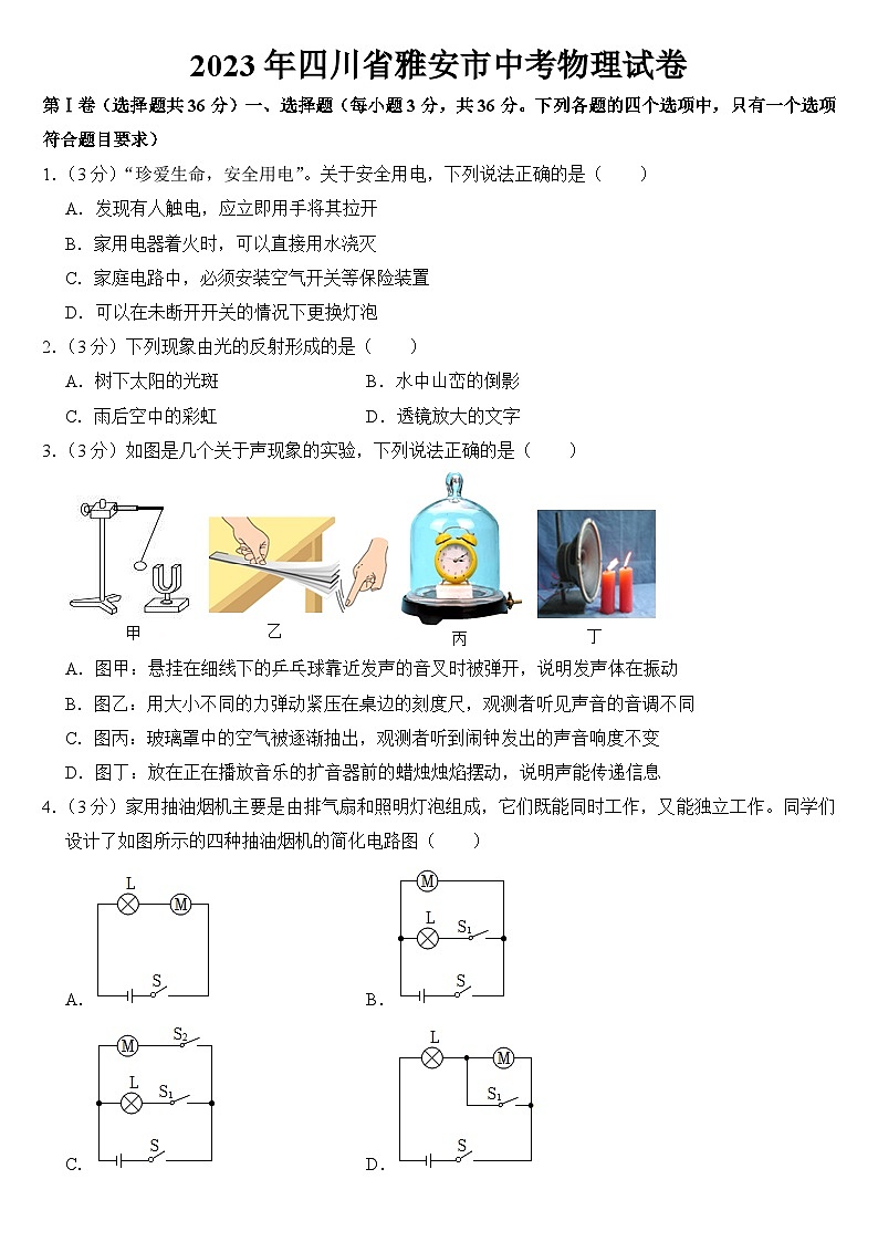 2023年四川省雅安市中考物理试卷【附答案】01