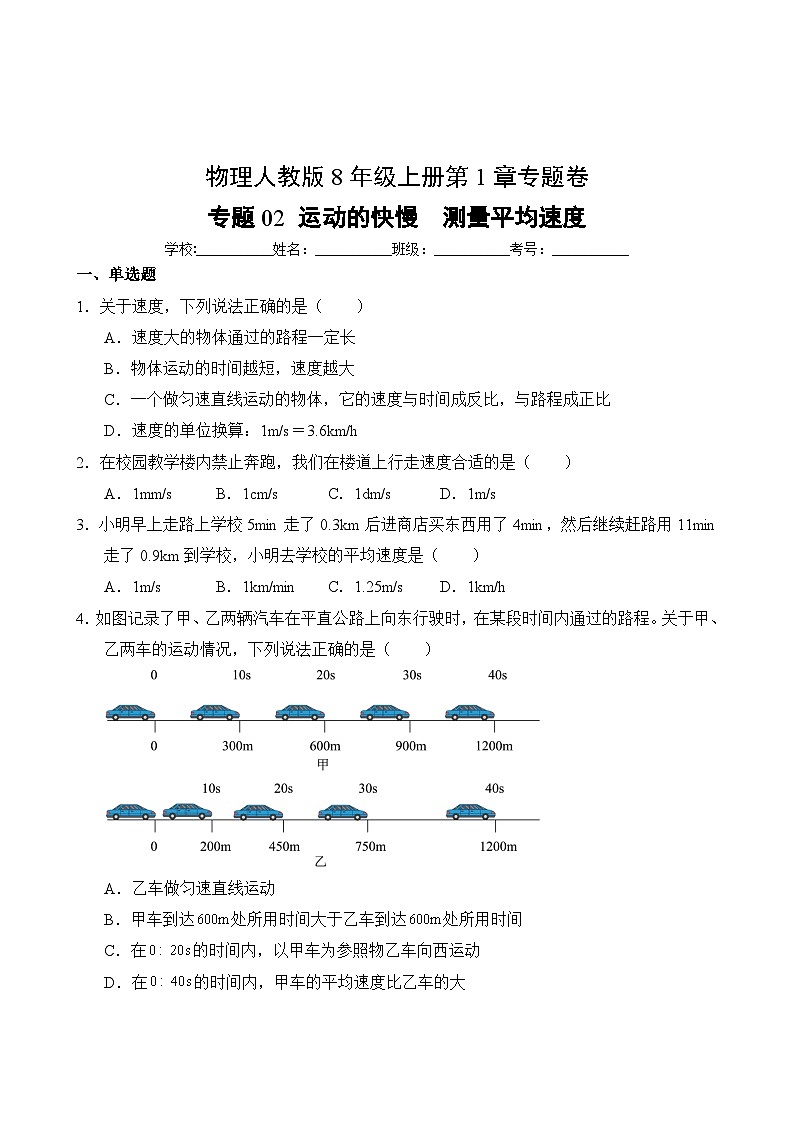 物理人教版8年级上册第1章专题卷02 运动的快慢 测量平均速度第2页