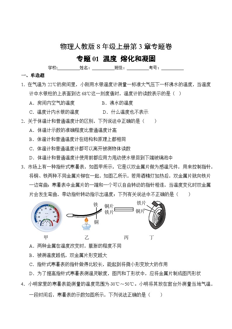 物理人教版8年级上册第3章专题卷01 温度 熔化和凝固第2页