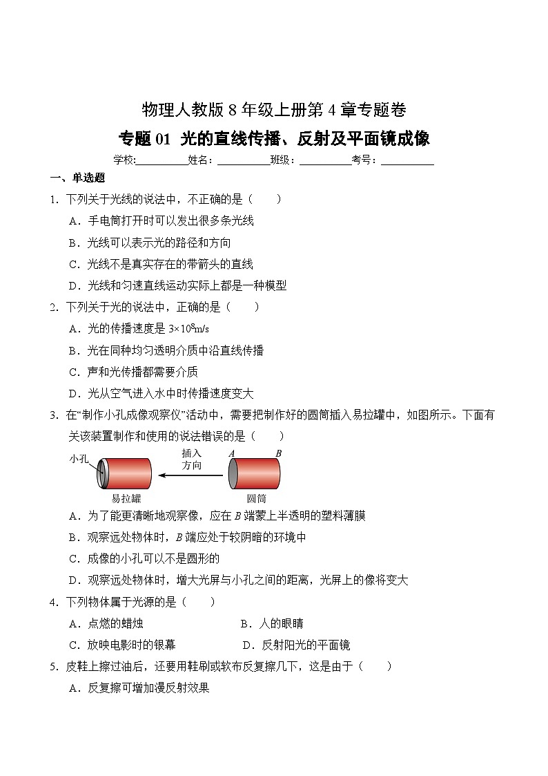 物理人教版8年级上册第4章专题卷01 光的直线传播、反射及平面镜成像02