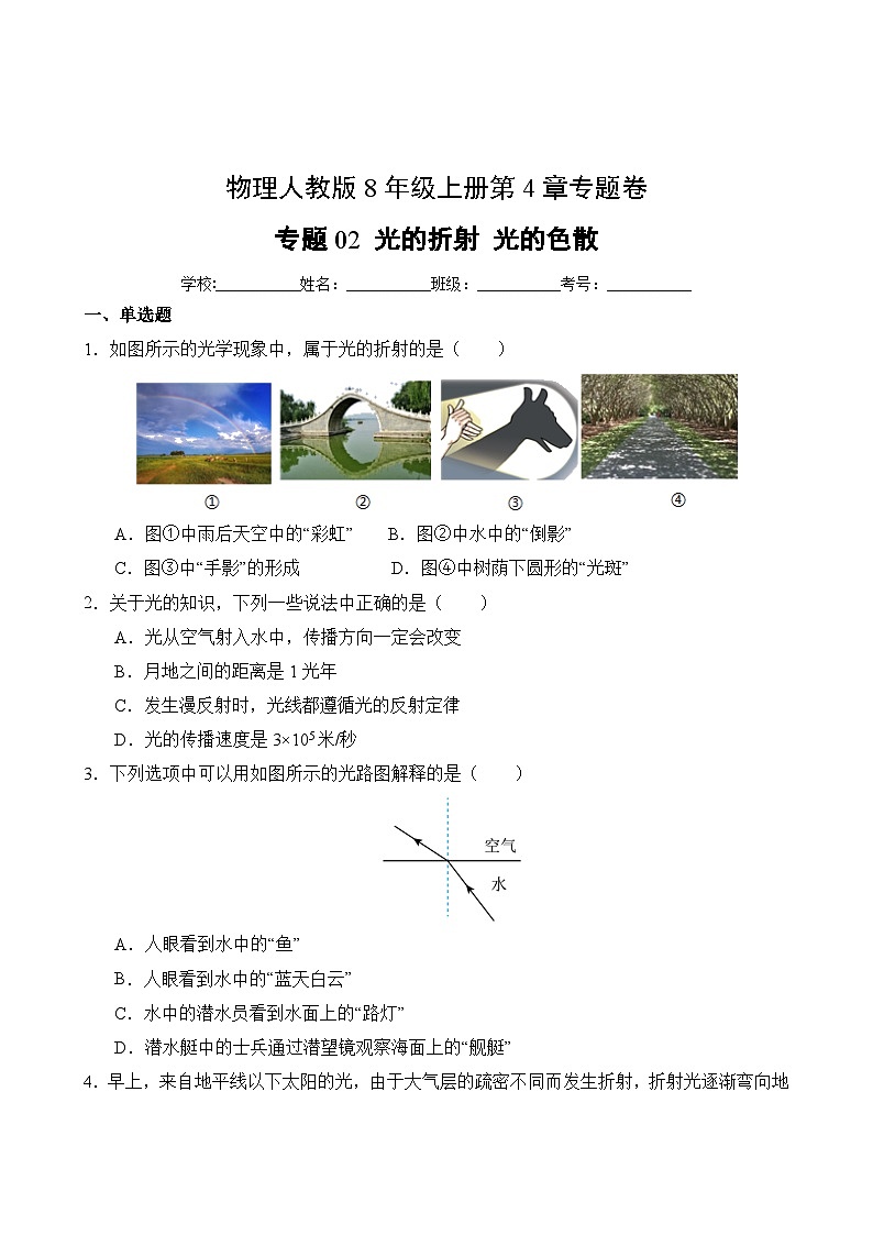 物理人教版8年级上册第4章专题卷02 光的折射 光的色散第2页