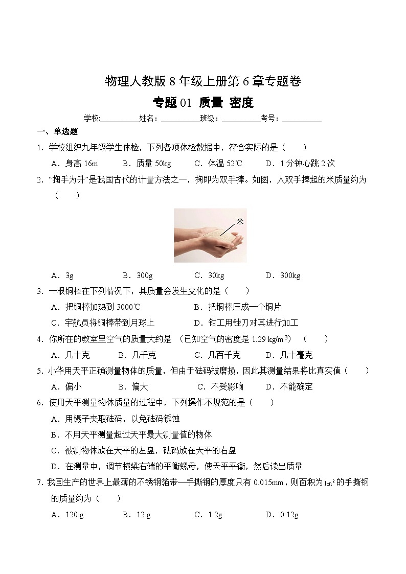 物理人教版8年级上册第6章专题卷01 质量 密度02