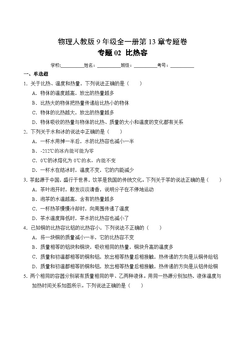 物理人教版9年级全一册第13章专题卷02 比热容02