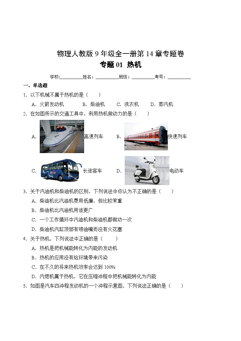 物理人教版9年级全一册第14章专题卷01 热机第2页
