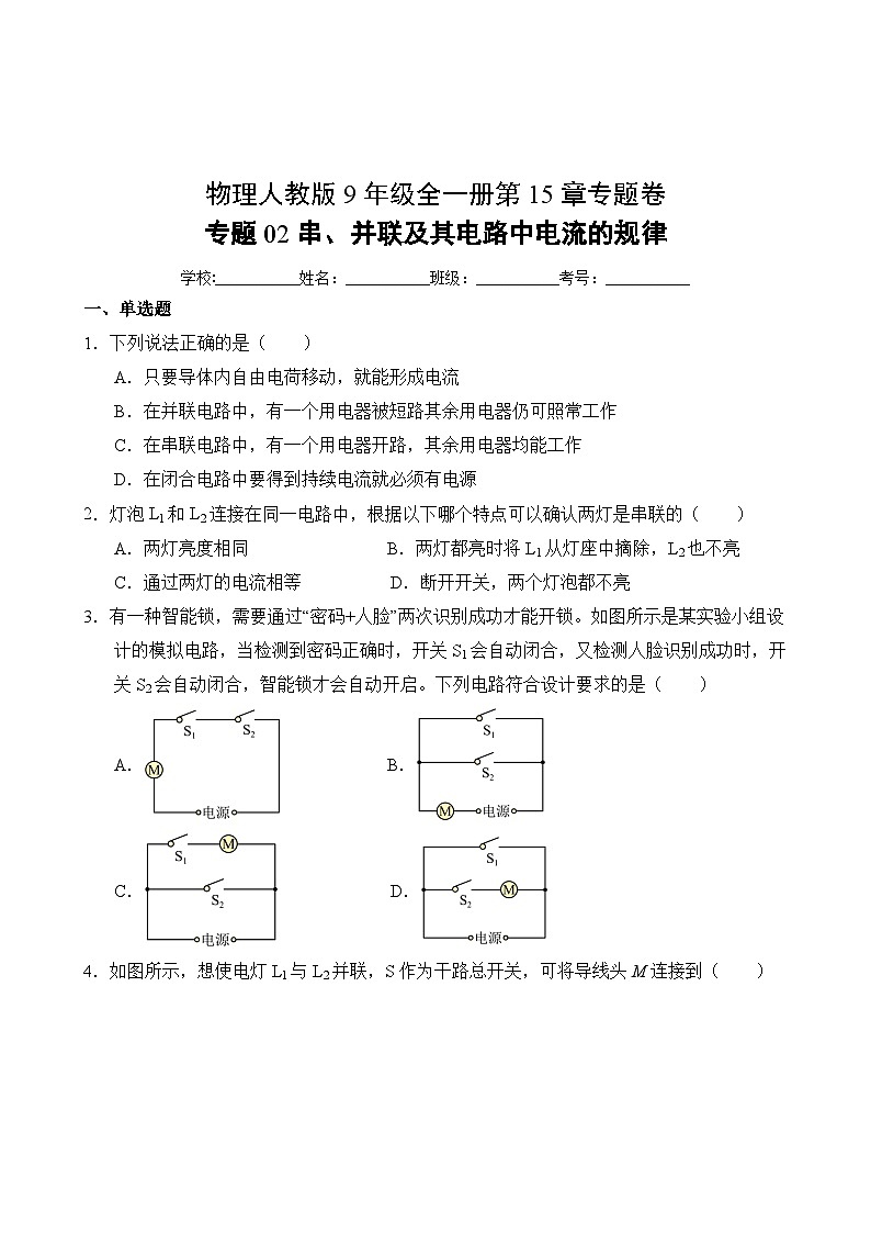 物理人教版9年级全一册第15章专题卷02 串、并联及其电路中电流的规律02