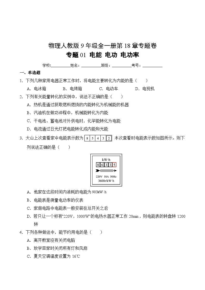 物理人教版9年级全一册第18章专题卷01 电能 电功 电功率02
