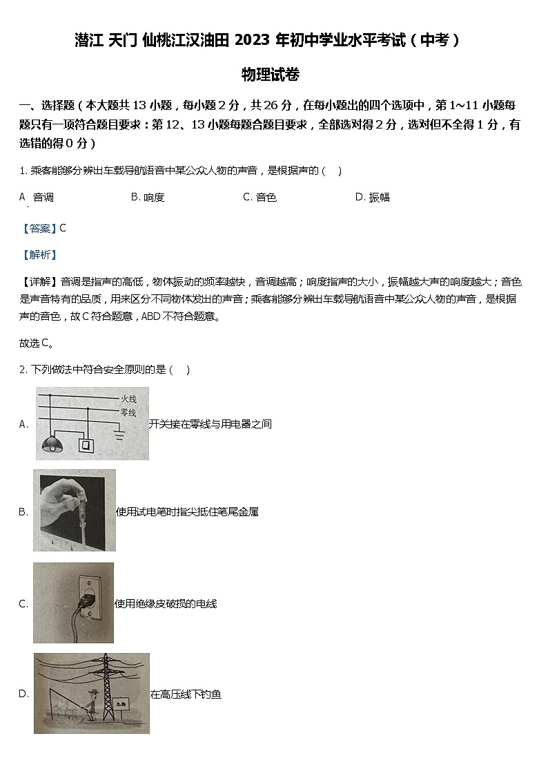 2023年湖北省潜江、天门、仙桃、江汉油田中考物理试题（word版，有解析）01