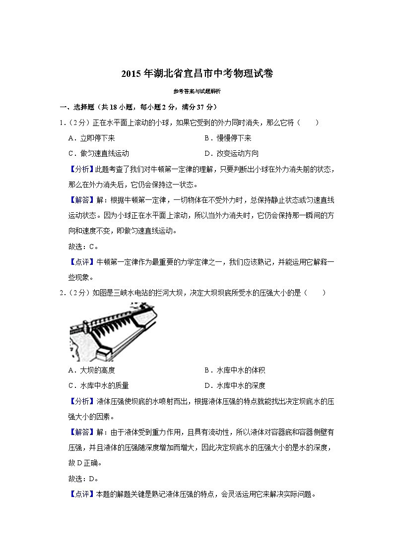 2015年湖北省宜昌市中考物理试卷（解析）01