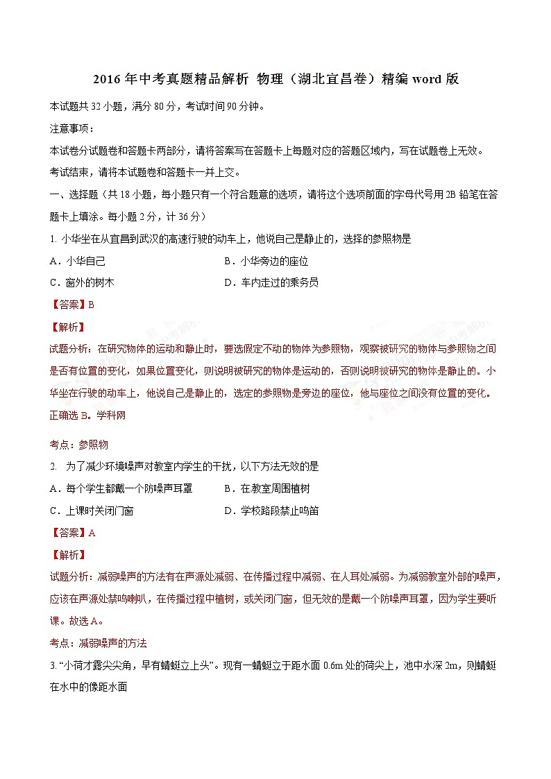 2016年湖北省宜昌市中考物理试题（解析）01