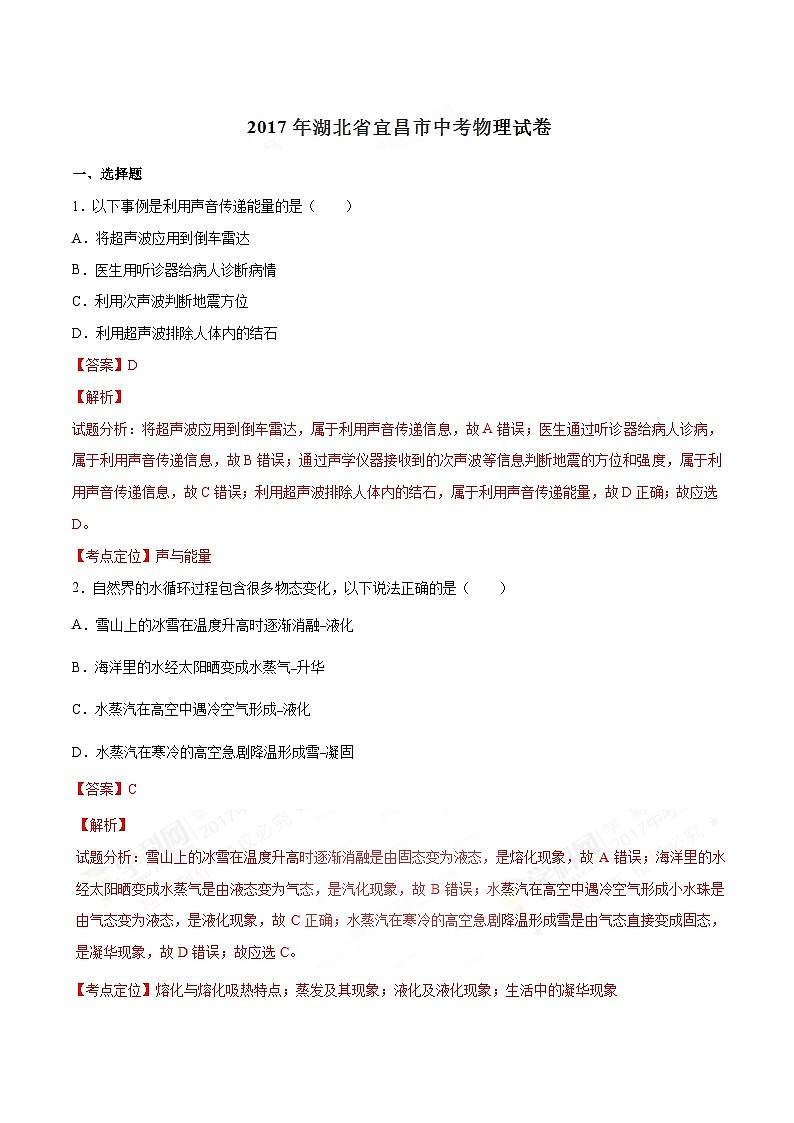 2017年湖北省宜昌市中考物理试题（解析）第1页