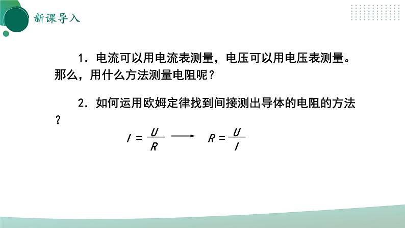【核心素养】人教版九年级全册+第十七章+第3节《电阻的测量》课件+教案+分层练习+学案05
