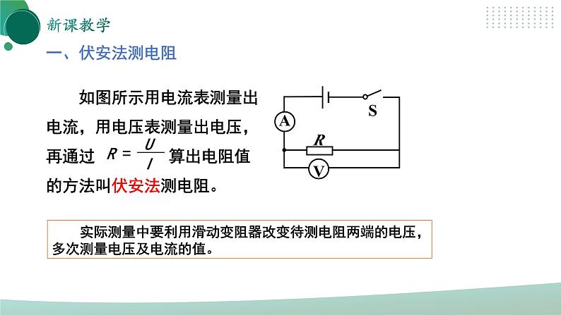 【核心素养】人教版九年级全册+第十七章+第3节《电阻的测量》课件+教案+分层练习+学案06