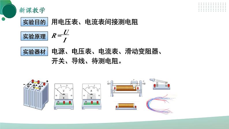 【核心素养】人教版九年级全册+第十七章+第3节《电阻的测量》课件+教案+分层练习+学案07