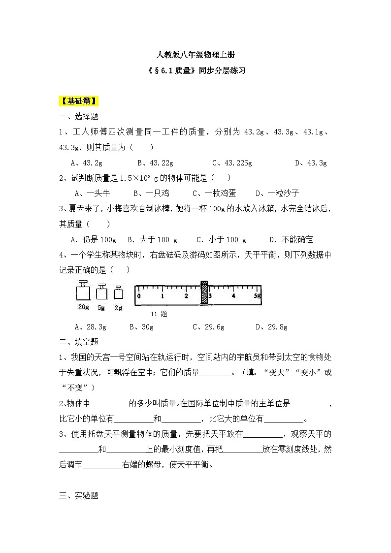 人教版八年级物理上册6.1《质量》课件+ 同步分成练习（含答案）01