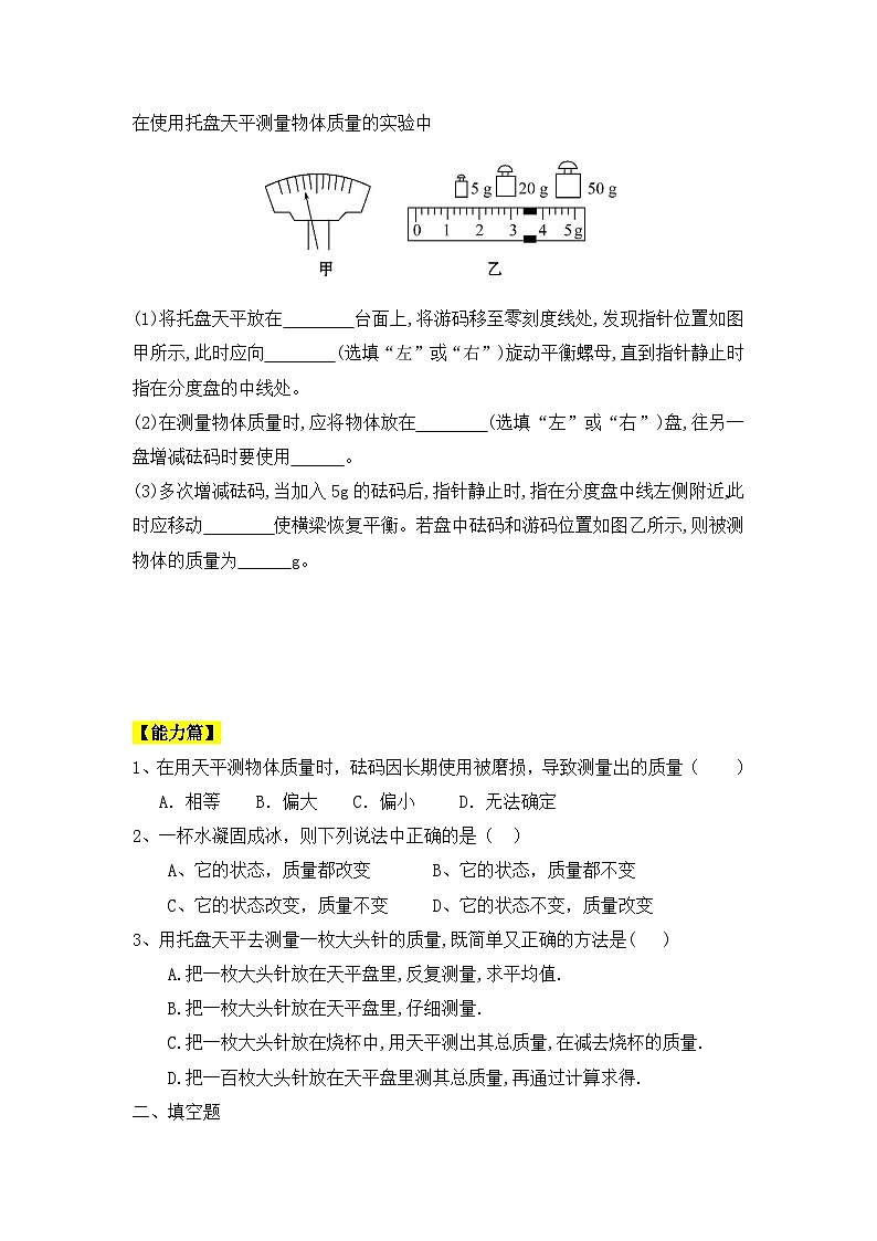 人教版八年级物理上册6.1《质量》课件+ 同步分成练习（含答案）02