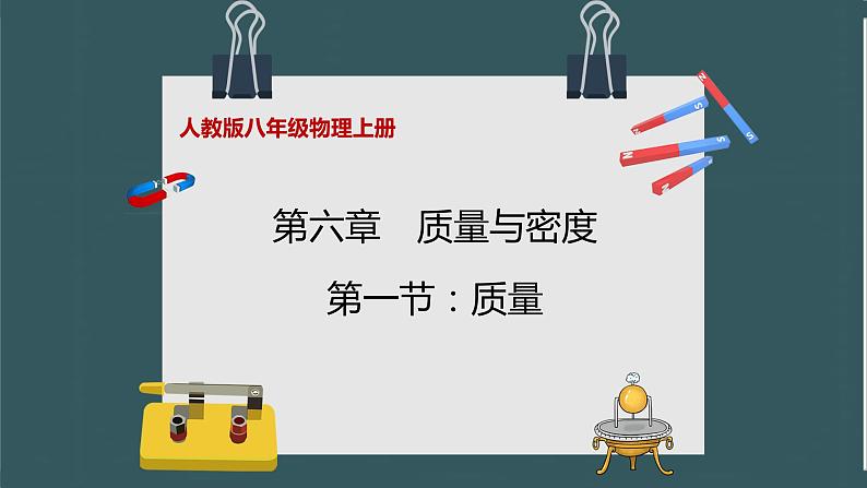 人教版八年级物理上册6.1《质量》课件+ 同步分成练习（含答案）01