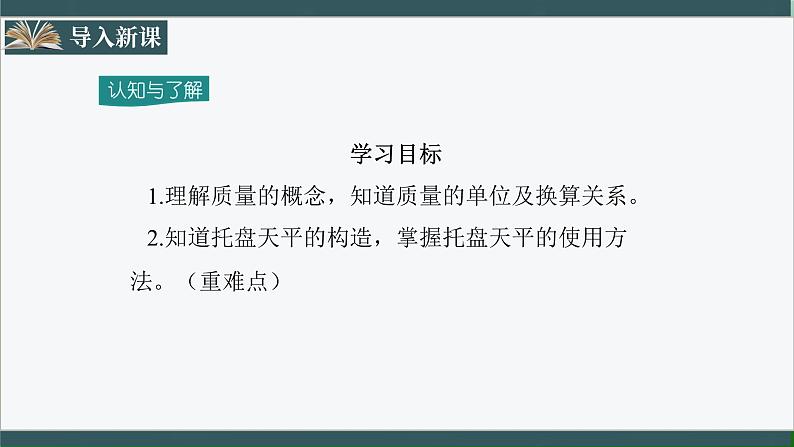 人教版八年级物理上册6.1《质量》课件+ 同步分成练习（含答案）03