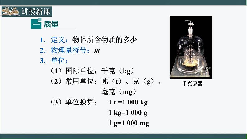 人教版八年级物理上册6.1《质量》课件+ 同步分成练习（含答案）04