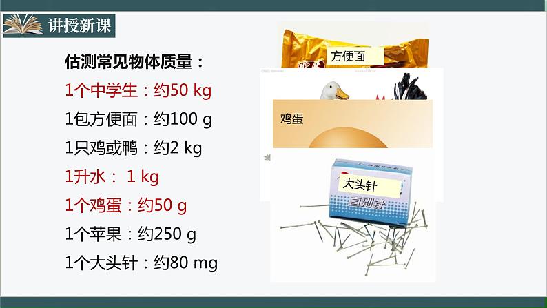 人教版八年级物理上册6.1《质量》课件+ 同步分成练习（含答案）06