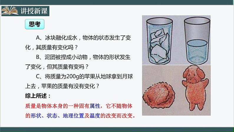 人教版八年级物理上册6.1《质量》课件+ 同步分成练习（含答案）07