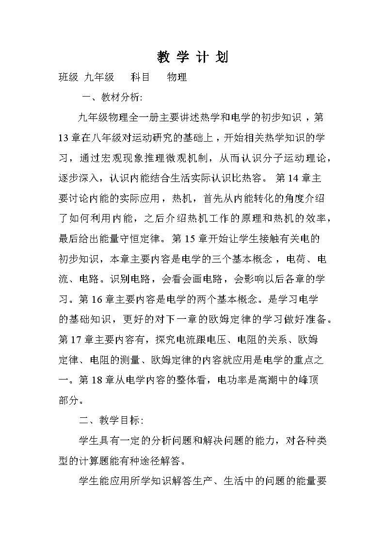 九年级物理教案-(表格)01