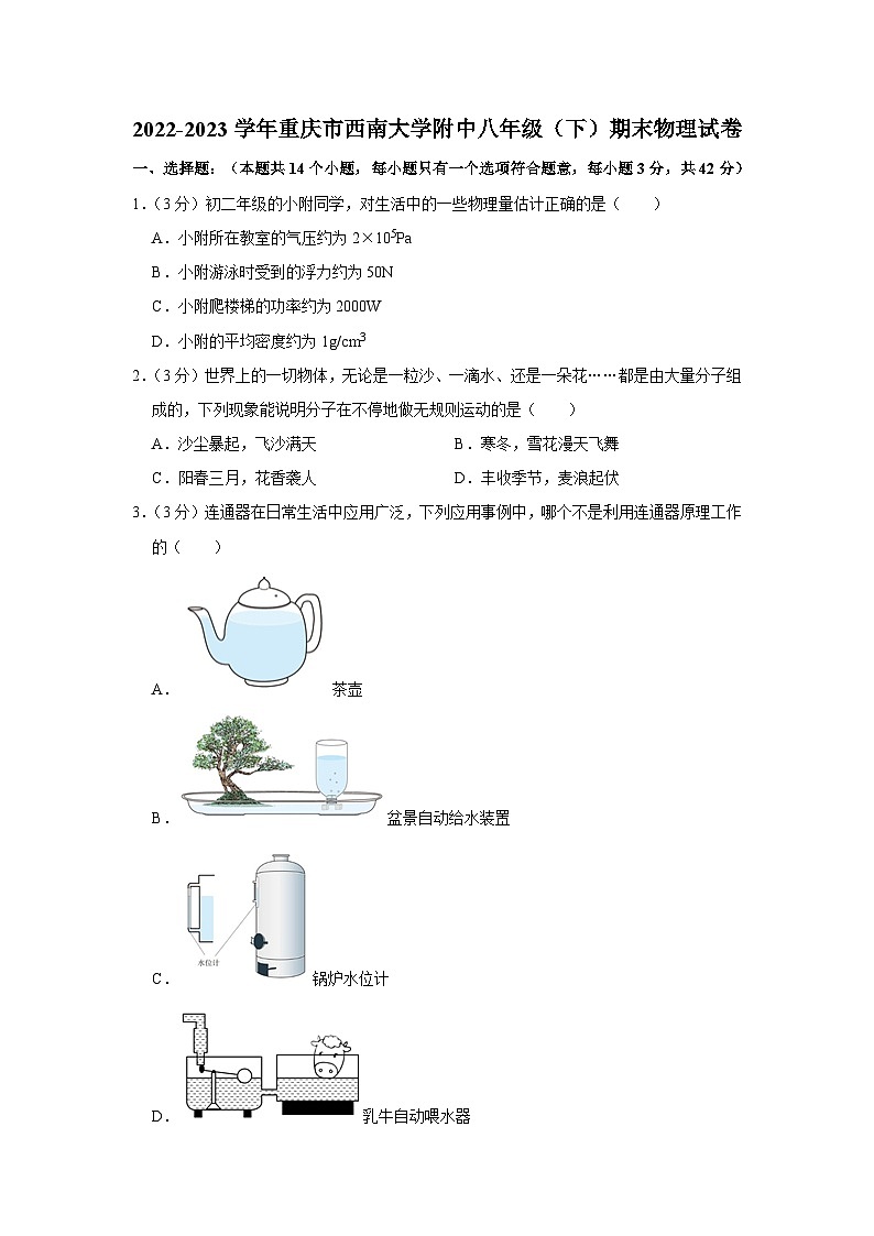 重庆市西南大学附中2022-2023学年八年级下学期期末物理试卷（含答案）第1页
