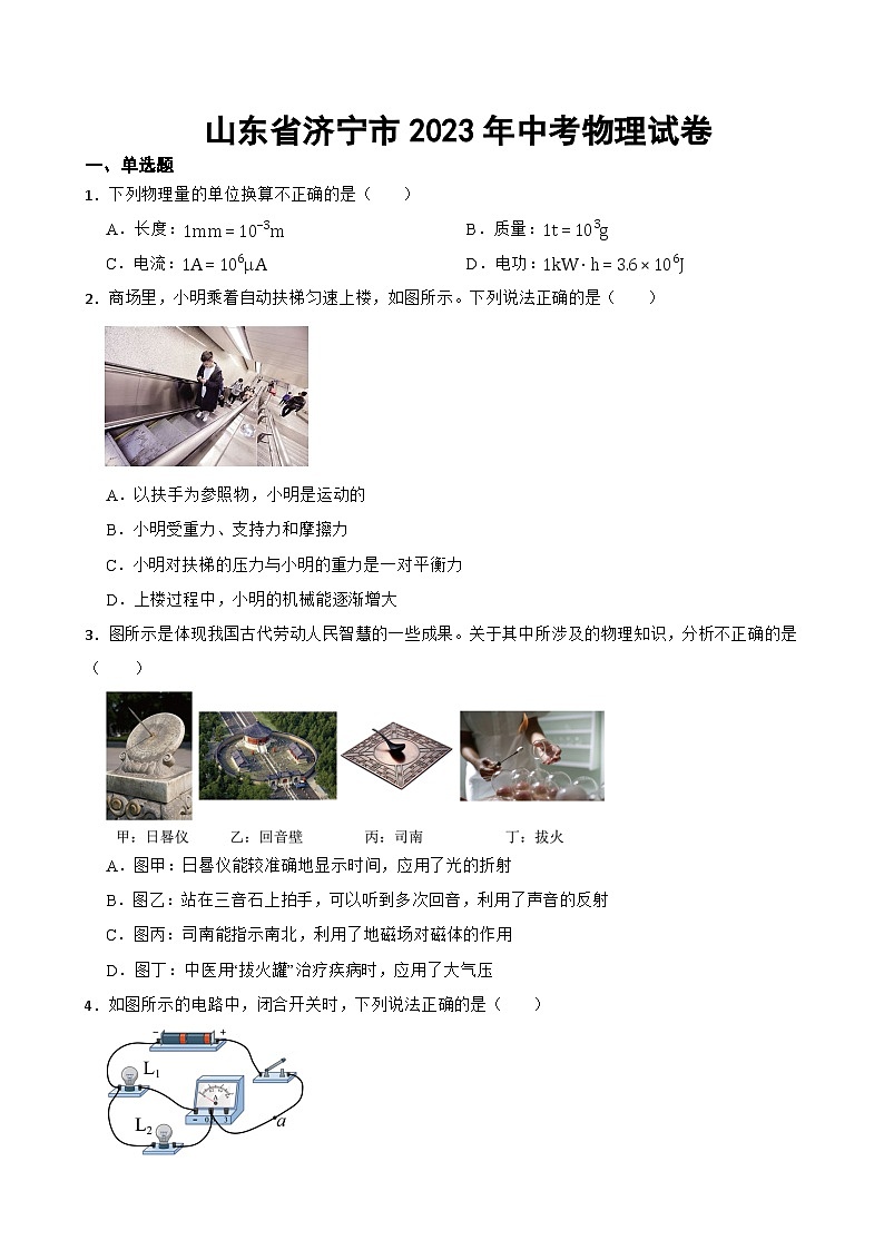 山东省济宁市2023年中考物理试卷(附答案)01