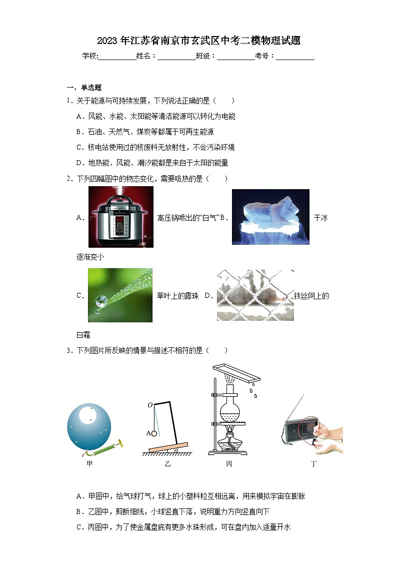 2023年江苏省南京市玄武区中考二模物理试题（含解析）01