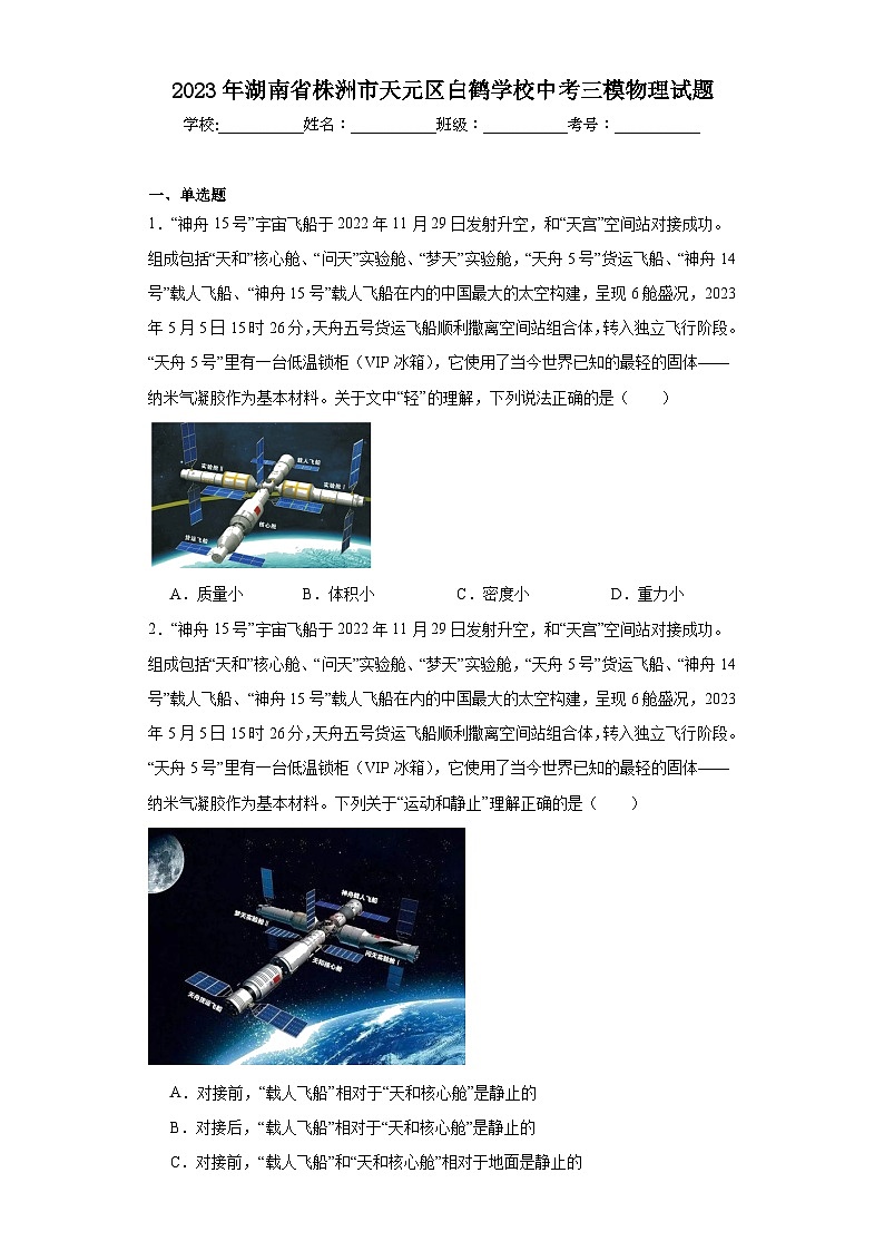 2023年湖南省株洲市天元区白鹤学校中考三模物理试题（含解析）第1页