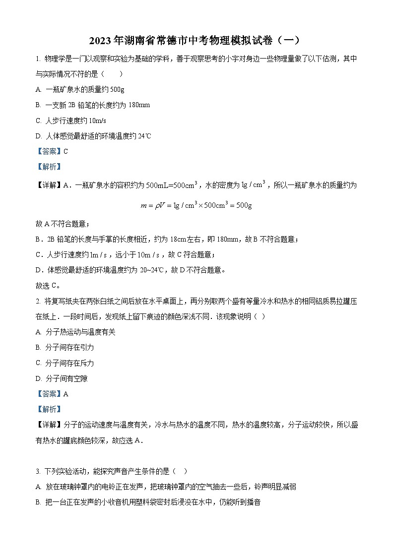 2023年湖南省常德市中考物理模拟试题（一）（解析版）第1页