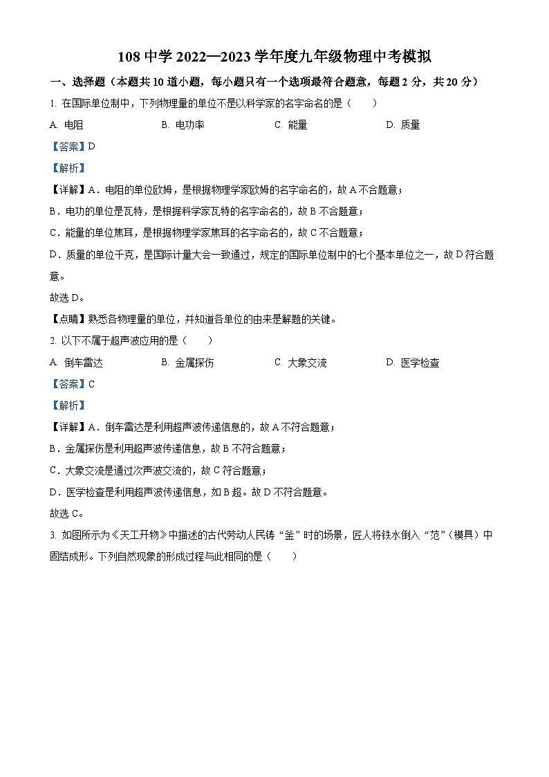 2023年吉林省长春市第一〇八学校中考物理模拟试题（解析版）第1页
