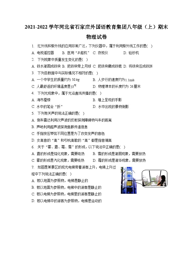 河北省石家庄外国语教育集团2021-2022学年八年级上学期期末物理试卷第1页