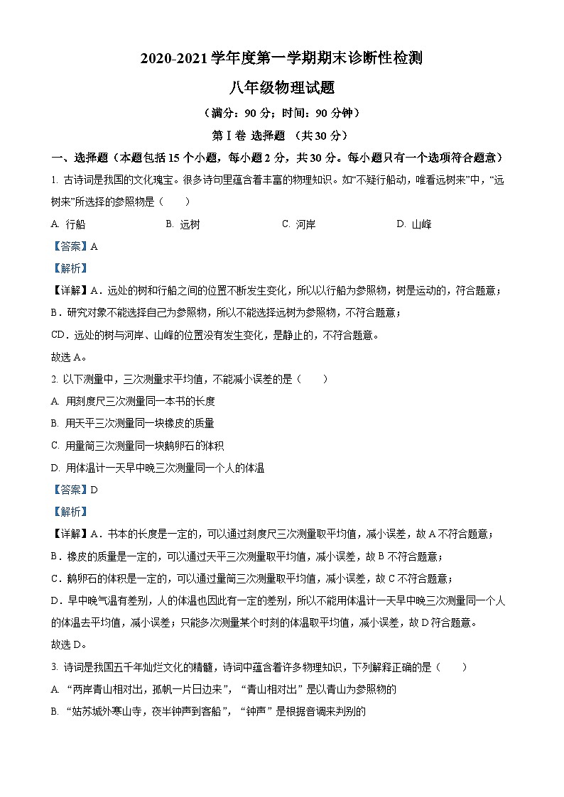 山东省淄博地区（五四制）2020-2021学年八年级上学期期末考试物理试题（解析版）01