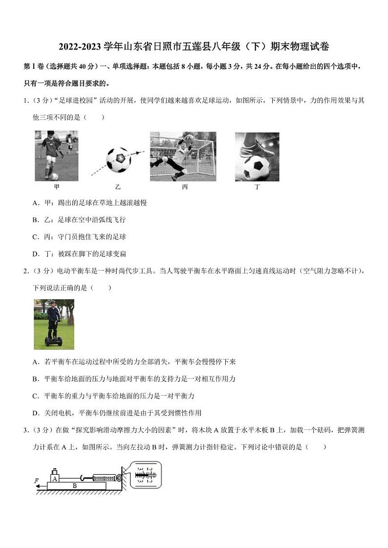山东省日照市五莲县2022-2023学年八年级下学期期末物理试卷（图片版含答案）第1页