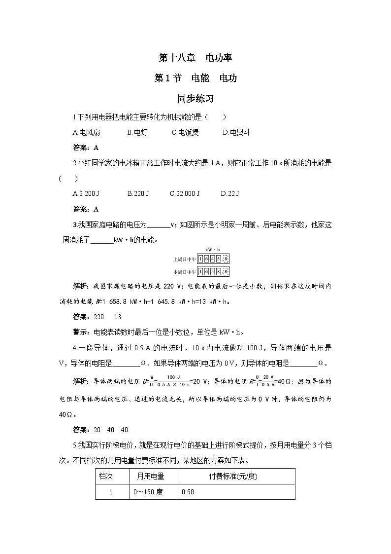 人教版物理九年级下册 第18章  电功率（同步练习）01