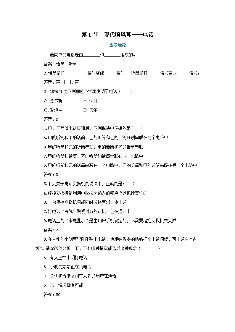 人教版物理九年级下册 第21章第1节  现代顺风耳(同步练习）01