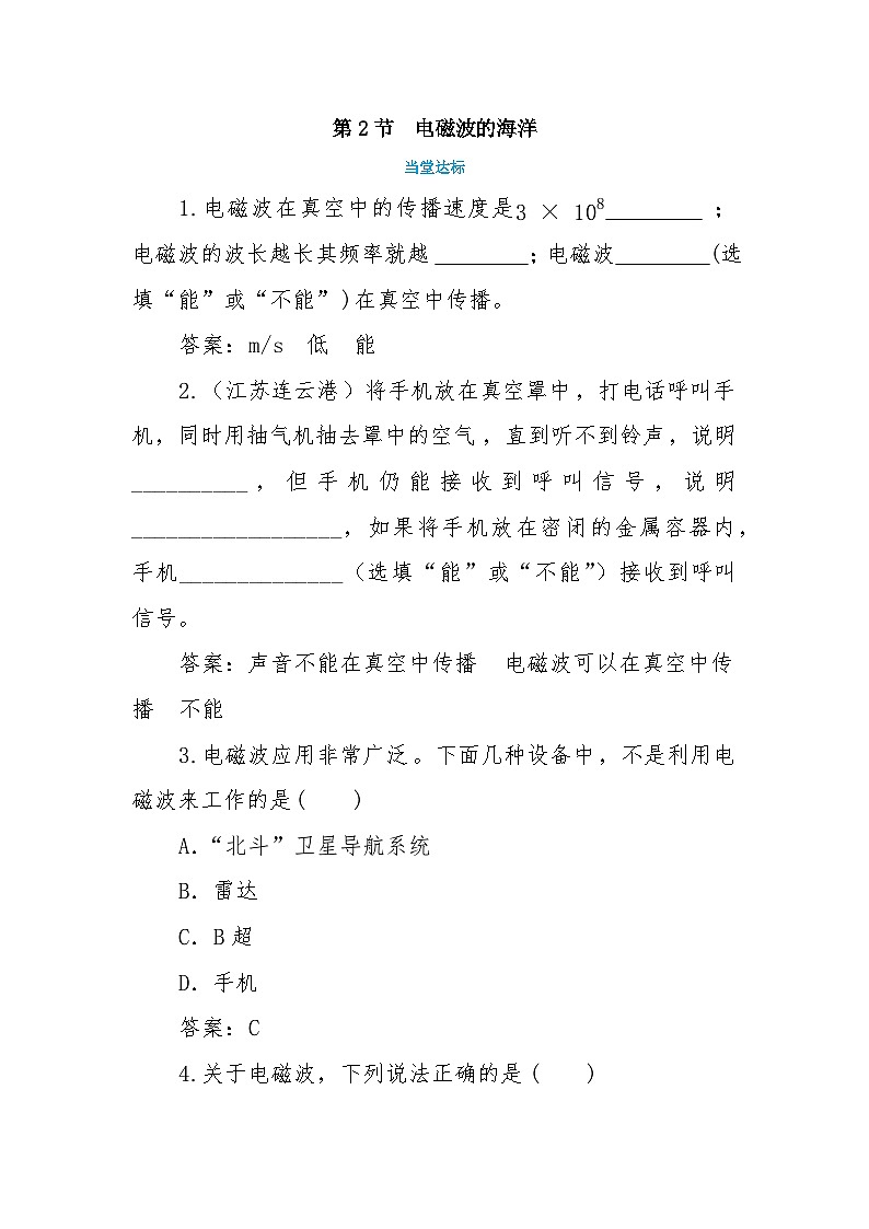 人教版物理九年级下册 第21章第2节  电磁波的海洋(同步练习）01