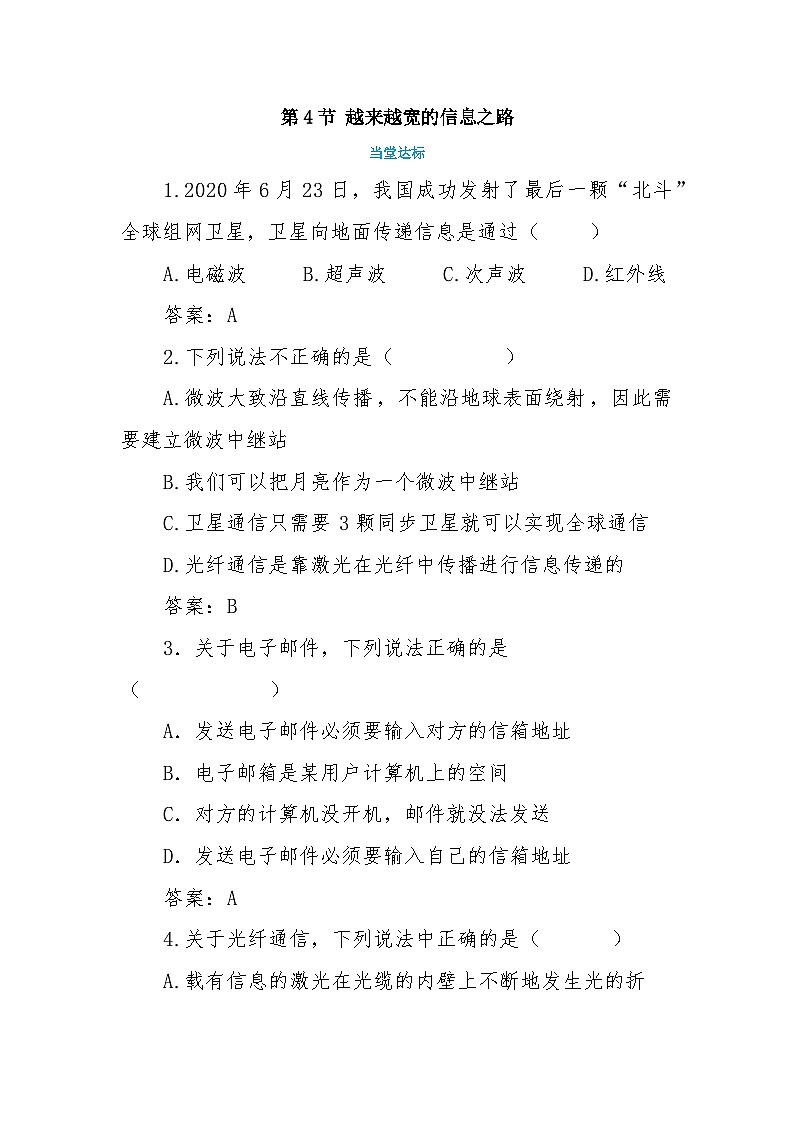 人教版物理九年级下册 第21章第4节 越来越宽的信息之路(同步练习）01