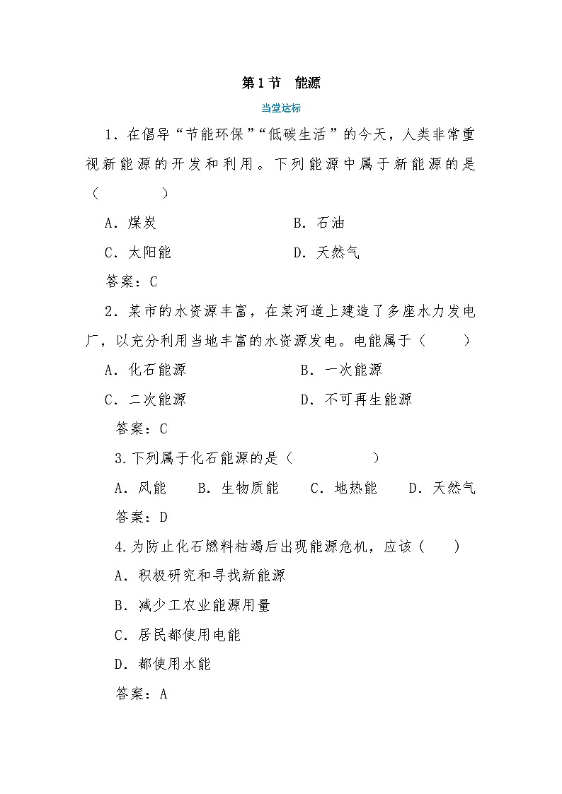 人教版物理九年级下册 第22章第1节  能源(同步练习）01