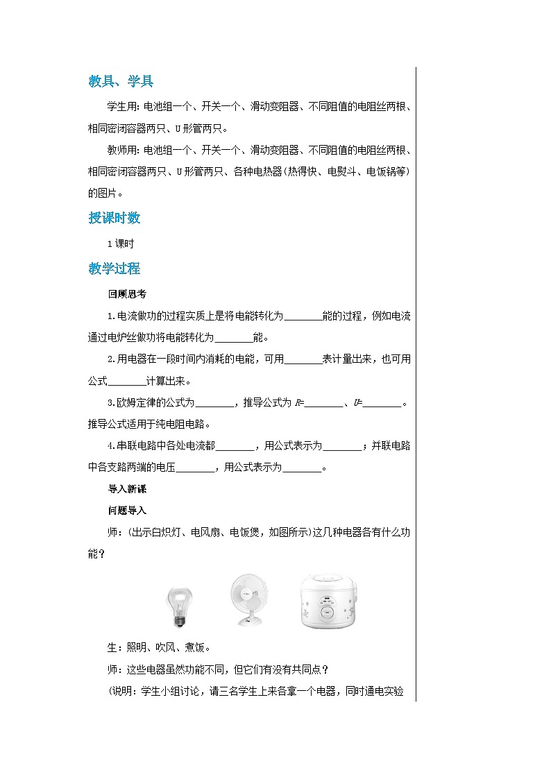 人教版物理九年级下册 第18章第4节焦耳定律 教学详案 教案02