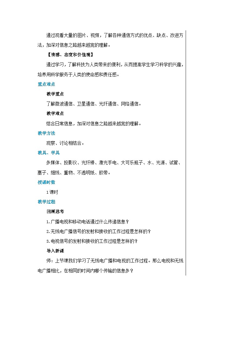 人教版物理九年级下册 第21章第4节越来越宽的信息之路 教学详案 教案02