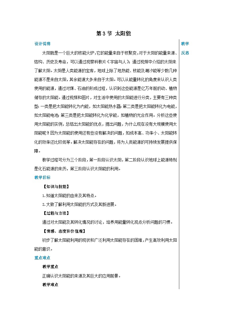 人教版物理九年级下册 第22章第3节太阳能 教学详案 教案01