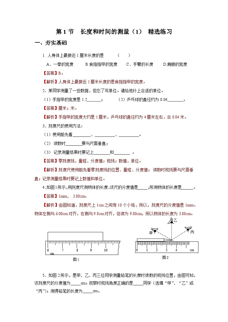 人教版八上物理 1.1 长度和时间的测量（1）练习【原卷版+解析版】01