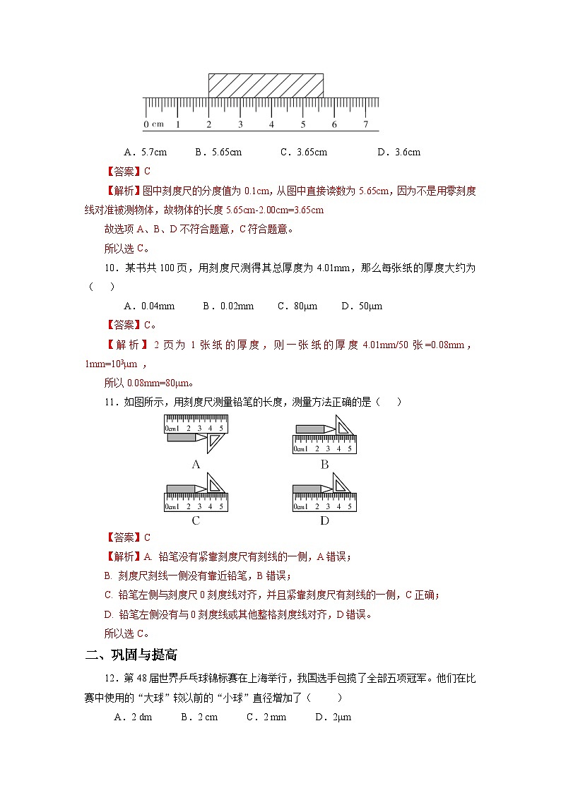 人教版八上物理 1.1 长度和时间的测量（1）练习【原卷版+解析版】03