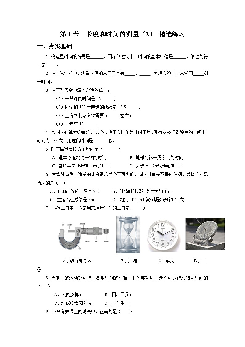 人教版八上物理 1.1 长度和时间的测量（2）【原卷版】第1页